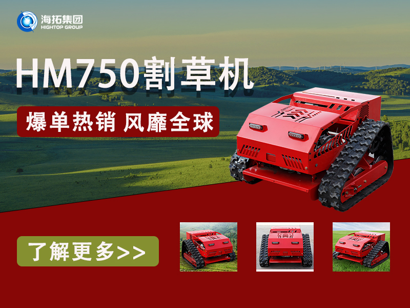 硬核性能無懼考驗，海拓HT750割草機為何風靡全球展會？